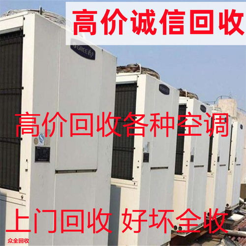 四川中央空调回收免费上门回收各种空调